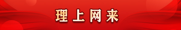 理上網來